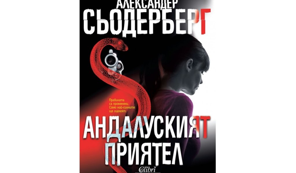 Андалуският приятел, изд. Колибри, 20 лв.