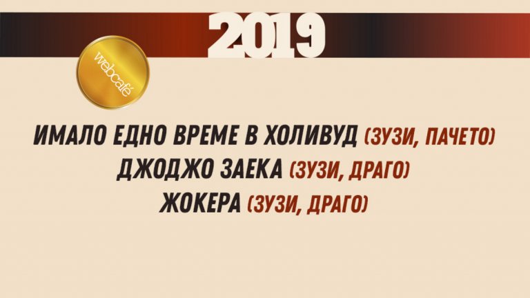Тихо, филмът започва: Най-добрите филми на десетилетието
