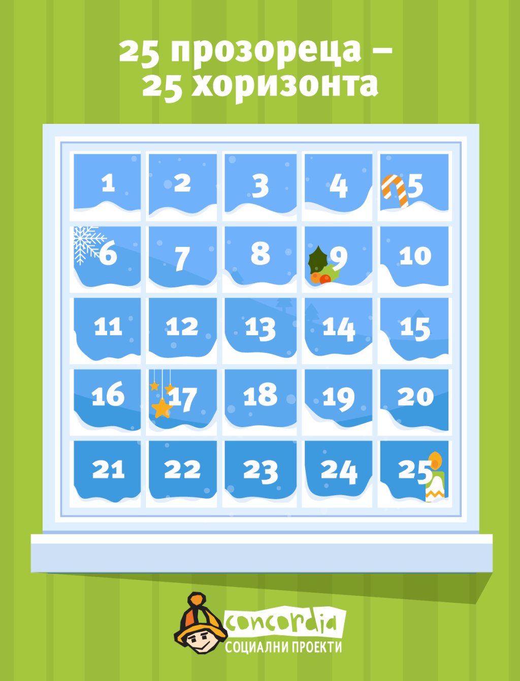 25 дни до Коледа - и всеки ден по едно чудо...