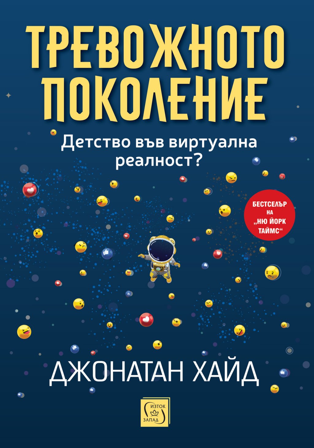 Поколението Z  като жертва на "голямото пренастройване на детството"