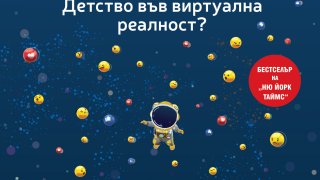 Поколението Z  като жертва на "голямото пренастройване на детството"