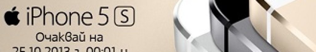 Мтел ще продава iPhone 5S и 5C от 24 октомври