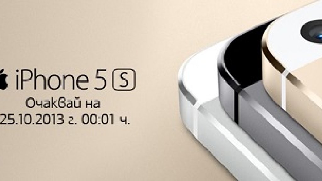 Мтел ще продава iPhone 5S и 5C от 24 октомври