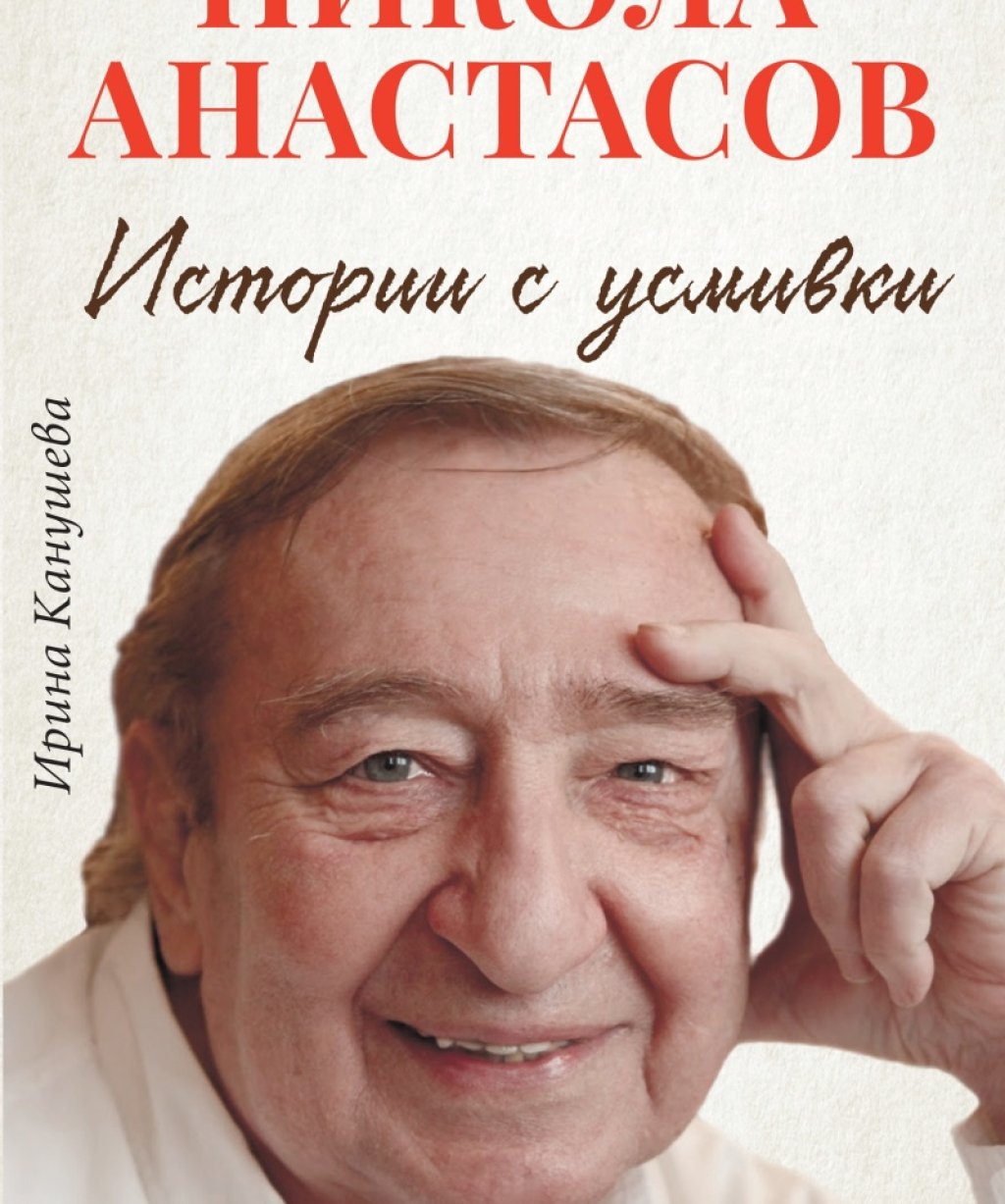 никола анастасов