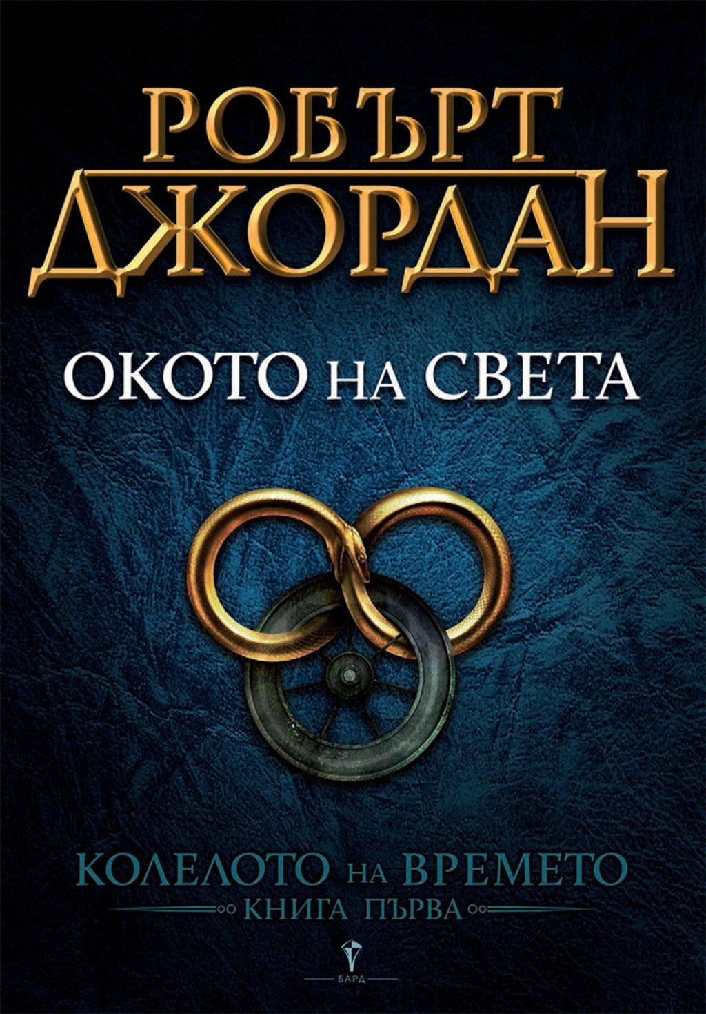 "Колелото на времето, книга 1: Окото на света", Робърт Джордан (изд. БАРД)
Без значение дали сериалът ви е допаднал, или не, сега е добър момент да посегнете към книжния оригинал на “Колелото на времето” с първата книга от поредицата. В едни почти забравени времена Дракона - Луз Терин Теламон, успява да победи самото въплъщение на Злото - Тъмния, и да го запечата в затвор. Като отмъщение, Тъмния прави така, че Луз Терин да полудее и да разруши голяма част от познатия свят. Хилядолетия по-късно Колелото на времето се завърта и светът е изправен пред нова епоха на приключения, велика магия и огромни геройства. Всичко това започва в едно село на самия край на света - Емондово поле, където може би се е преродил и Дракона. Книгата ще ви преведе през множество приключения, докато петима младежи от селото се опитват да избягат от тегнещата над тях опасност, а по пътя ще им помагат една магьосница от забуления в мистерия орден Айез Седай, нейният стражник и един веселчун - разказвач на приказки с твърде пъстро минало.
