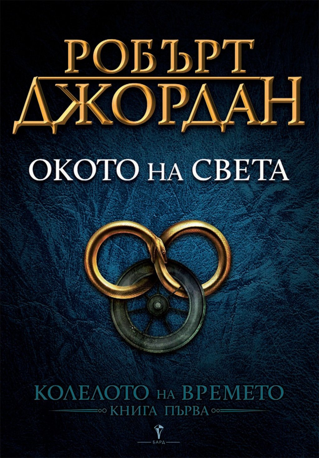 "Колелото на времето, книга 1: Окото на света", Робърт Джордан (изд. БАРД)

Без значение дали сериалът ви е допаднал, или не, сега е добър момент да посегнете към книжния оригинал на “Колелото на времето” с първата книга от поредицата. В едни почти забравени времена Дракона - Луз Терин Теламон, успява да победи самото въплъщение на Злото - Тъмния, и да го запечата в затвор. Като отмъщение, Тъмния прави така, че Луз Терин да полудее и да разруши голяма част от познатия свят. Хилядолетия по-късно Колелото на времето се завърта и светът е изправен пред нова епоха на приключения, велика магия и огромни геройства. Всичко това започва в едно село на самия край на света - Емондово поле, където може би се е преродил и Дракона. Книгата ще ви преведе през множество приключения, докато петима младежи от селото се опитват да избягат от тегнещата над тях опасност, а по пътя ще им помагат една магьосница от забуления в мистерия орден Айез Седай, нейният стражник и един веселчун - разказвач на приказки с твърде пъстро минало.