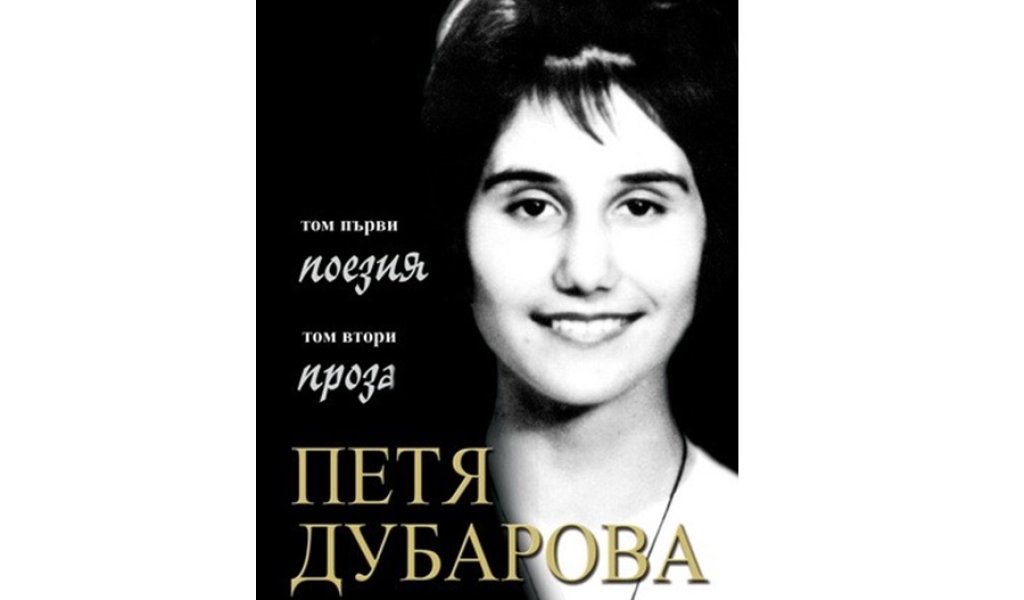 Петя Дубарова. Събрано. Т.1 Поезия и Т.2 Проза, изд. Либра скорп, 24 лв.