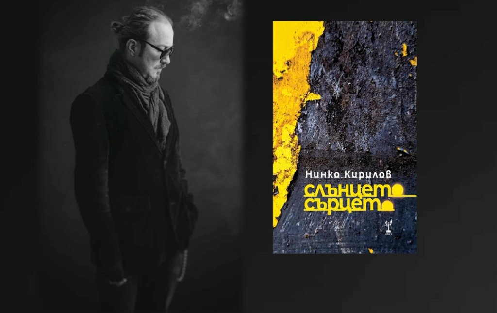 Поетът Нинко Кирилов представя нова стихосбирка