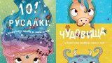 Какво да четем на децата: 101 еднорога, 101 чудовища, 101 русалки...