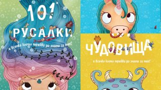 Какво да четем на децата: 101 еднорога, 101 чудовища, 101 русалки...