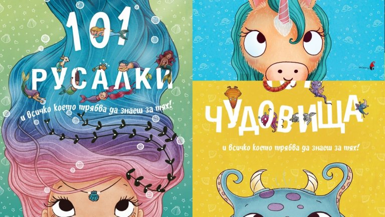 Какво да четем на децата: 101 еднорога, 101 чудовища, 101 русалки...