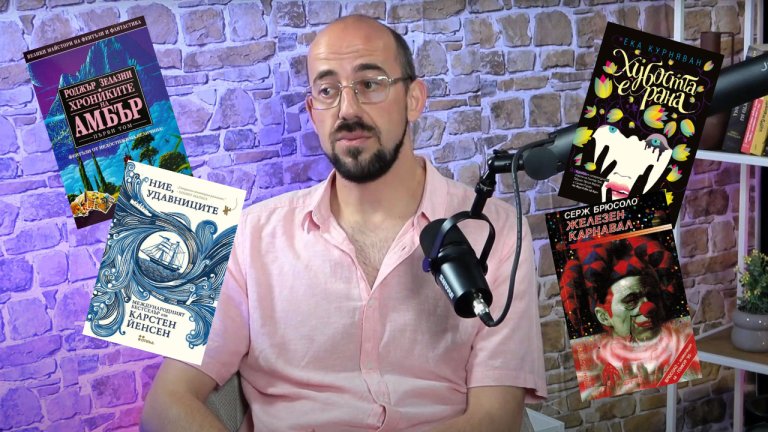 Какво да четете: Книжните препоръки на писателя Марин Трошанов