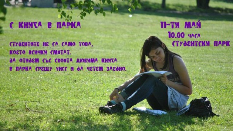 Искаме да покажем, че има образовани и културни студенти.