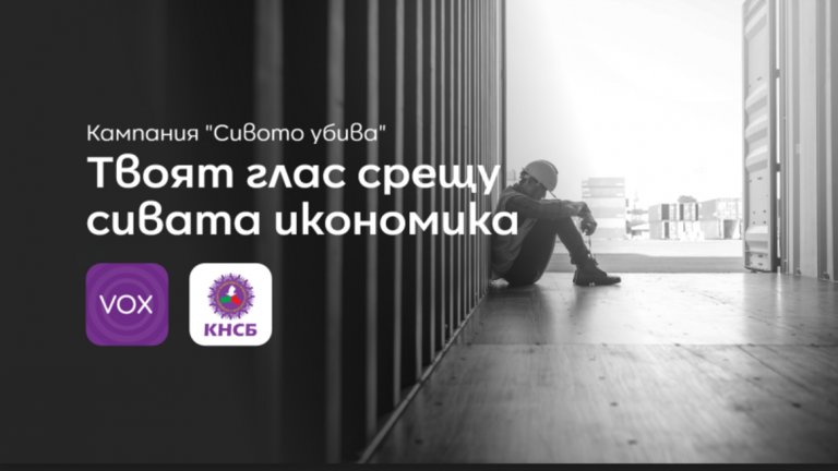 VOX KNSB ще се бори срещу сивия сектор в икономиката