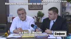"Мършата в нашата професия трябва да бъде елиминирана, така както се елиминира мърша", обяви здравният министър Петър Москов, който заплаши с отнемане на разрешителното за дейност на болницата, ако начинът на работа там не бъде променен.

