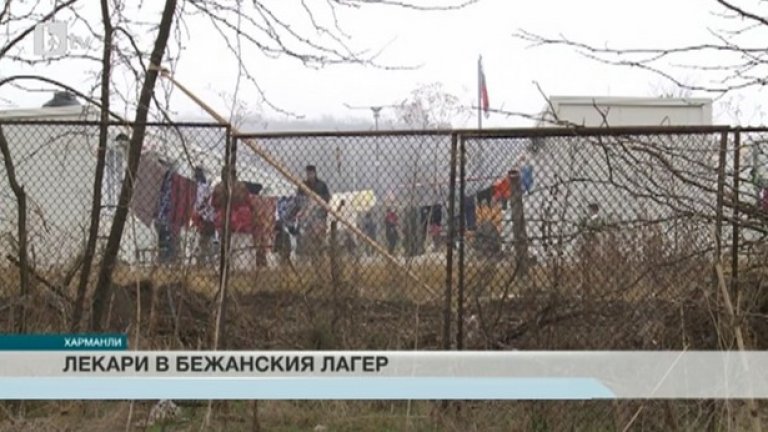"95 на сто" от 2700 мигрантите в Харманли са здрави, твърдят лекари от Александровска болница