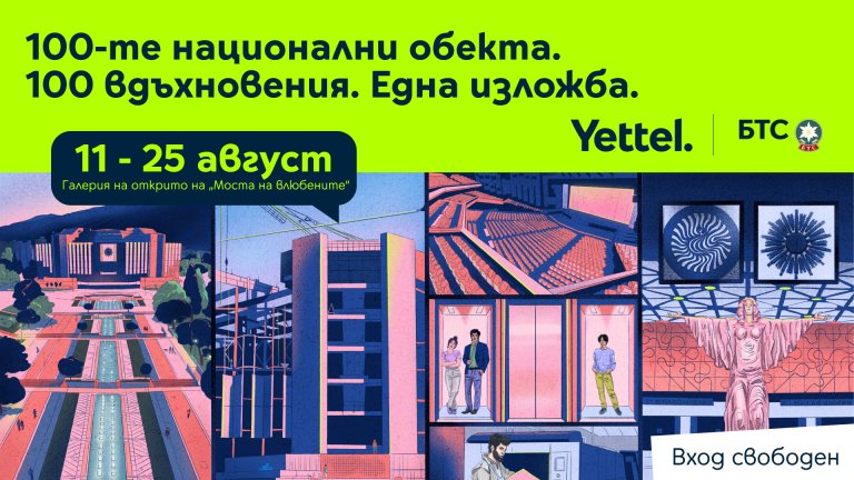 От 11 август специално създадени илюстрации ще показват знакови български туристически забележителности на Моста на влюбените
