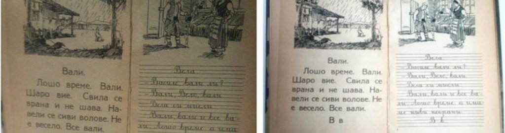 От лявата страна е фрагмент от страница на "Българският буквар: 200 години в първи клас" , а отдясно - фрагмент от изследването на Ани Маринова