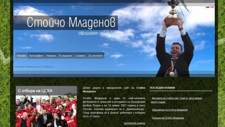 Стойчо Младенов е един от малкото български спортни хора с действащ и актуален сайт.