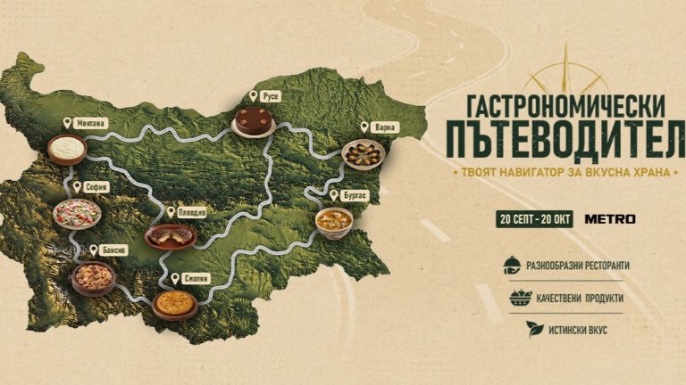 Четвъртото издание на инициативата на МЕТРО България събира съвременни кулинарни предложения от различни краища на страната и дава допълнителна видимост на ресторантьорския бизнес