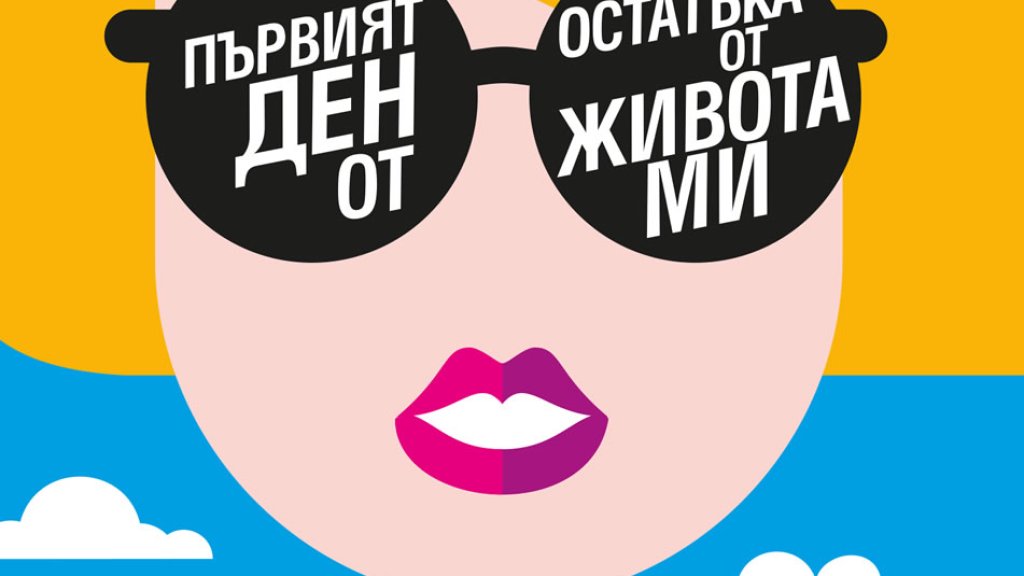 Cover-Pyrviyat-den-ot-ostatyka-ot-jivota-mi
