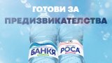 Банкя и Роса отправят национално предизвикателство по повод Световния ден на хидратацията