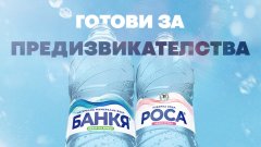Банкя и Роса отправят национално предизвикателство по повод Световния ден на хидратацията