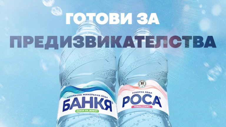 Банкя и Роса отправят национално предизвикателство по повод Световния ден на хидратацията
