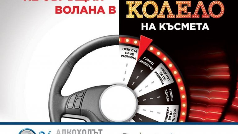 Кампанията "Алкохолът е лош шофьор" призовава за отговорно поведение на пътя