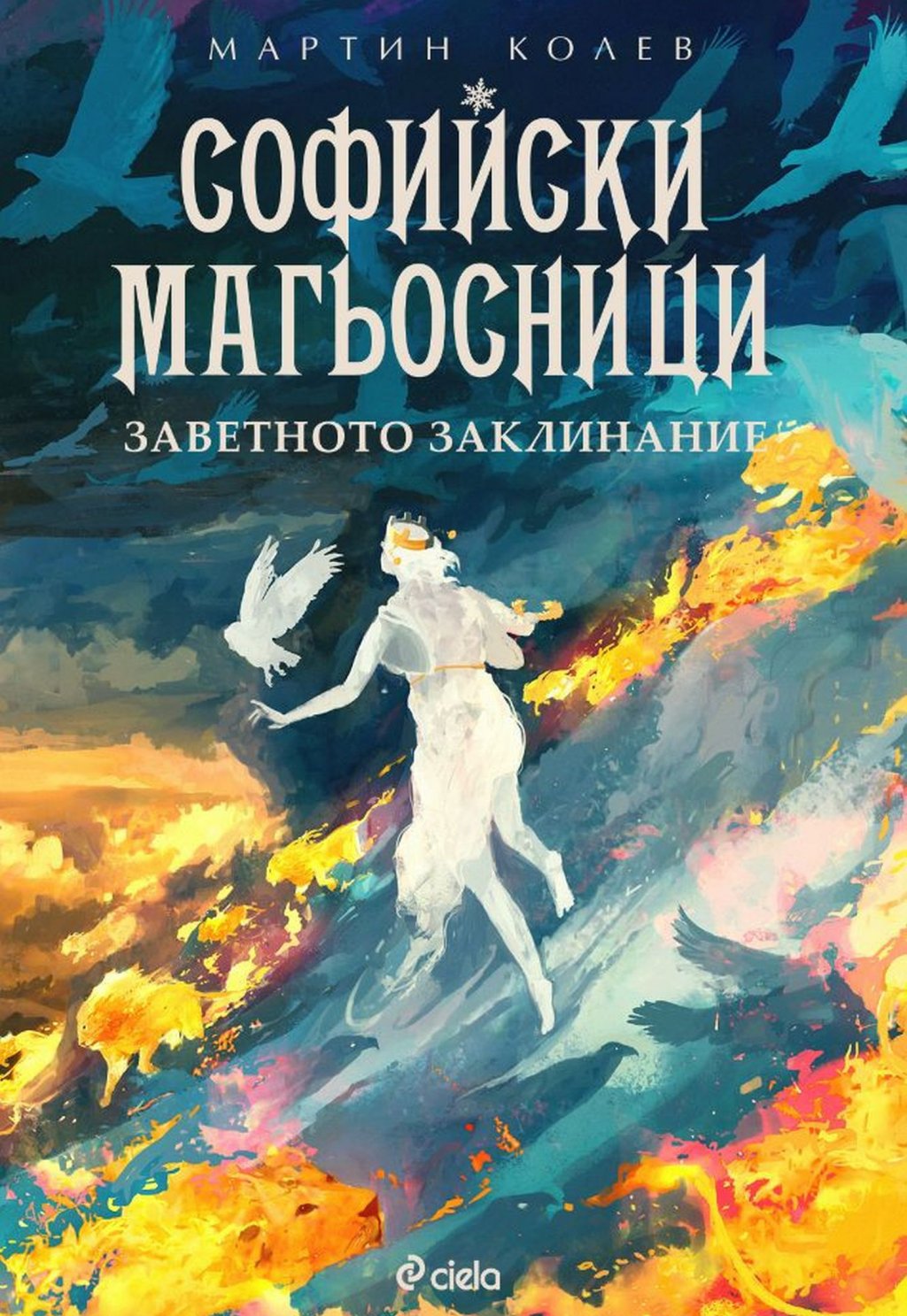 "Софийски магьосници: Заветното заклинание", Мартин Колев (изд. Сиела)
Градското фентъзи на българския писател показа един по-магичен ъгъл на столицата, но има и други причини да натрупа читатели не само сред по-младите. С тази четвърта книга основната история приключва - демонът Гласът все още има намерение да нападне света ни през отслабената от други неприятности България, а всички магьосници ще трябва загърбят противоречията си, за да се изправят срещу неговата армия.