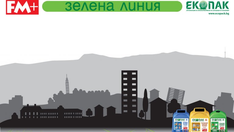 Радио FM+ и Екопак България обявяват "Зелена линия"