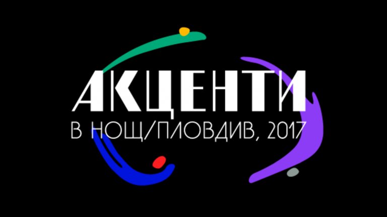 За първи път фестивалът в Пловдив ще бъде три поредни вечери