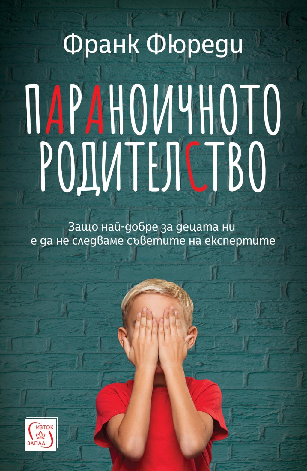 "Параноичното родителство"  предупреждава за вредата от родителските тревоги