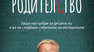 "Параноичното родителство"  предупреждава за вредата от родителските тревоги