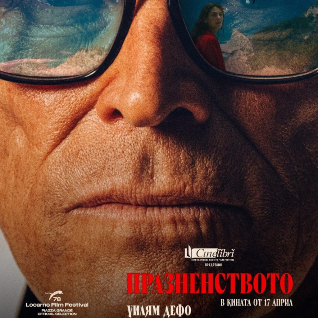 "Празненството" с Уилям Дефо - история за контрол, травма и скрити намерения