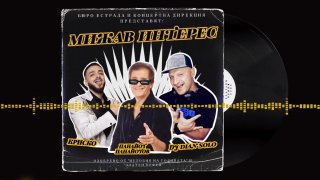 "Мижав интерес" според авторите си е парче "срещу вагинална сухота"