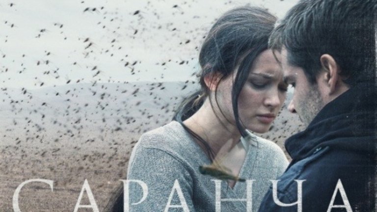 "Скакалци" / "Саранча" / Locust
Тази романтична драма представя сблъсък на светове. Когато на курорт през лятото Артьом - бедно момче от провинцията, което се увлича по поезията, среща богатата московска наследница Лера, те започват малка лятна афера и осъзнават, че това ще промени живота им изцяло. И сблъсъкът на техните различности ще донесе със себе си много болка, престъпления и дори убийство. Подобно на скакалците, след любовта им всичко ще остане опустошено.
