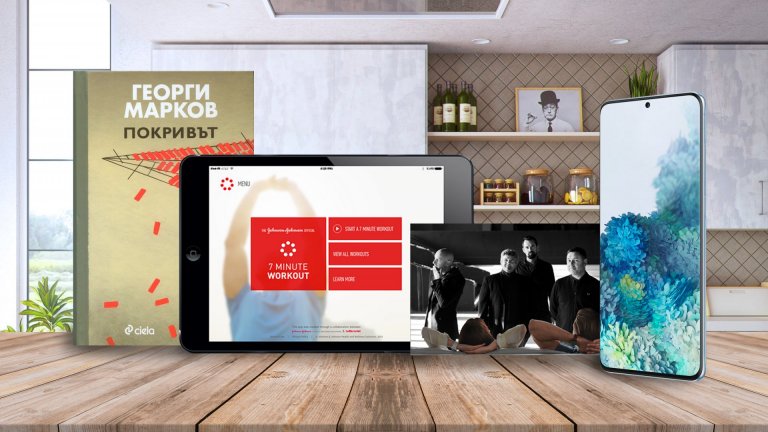 Ново 5 – когато светът е твой дори и от дивана