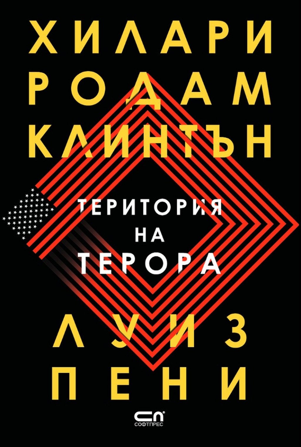 "Територия на терора", Луиз Пени и Хилари Родъм Клинтън (изд. Софтпрес)

Да, същата Хилари Клинтън. Тук тя обединява сили с доказания писател Луиз Пени и двете създават политически трилър, в който героите са в надпревара с времето, за да спрат страховит терористичен акт. Главната героиня Елън Адамс е доскорошен медиен магнат и новоназначен държавен секретар на САЩ - при това назначена от президент, с когото се мразят взаимно. Бързо обаче ще трябва да намерят общ език, когато автобус избухва в Лондон, а атаката може да е прелюдия към опасност и за САЩ. Елън (която в никакъв случай не е базирана на Хилари, не, не) трябва да се впусне в поредица от дипломатически совалки из страни като Пакистан, Иран и Русия, за да успее да разплете заговора и да спаси много, много животи. И не бъдете скептични заради името на Клинтън, успокояваме ви, че нейната вътрешна информация “как стават нещата” е помогнала на Пени да напише увлекателен и убедително звучащ трилър.