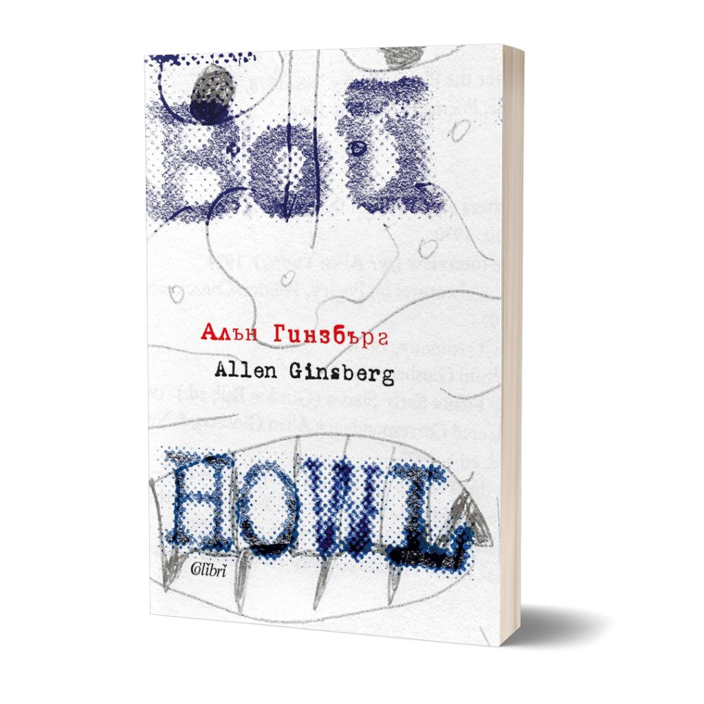 Ново издание на "Вой" за 100-годишнината от рождението на Алън Гинзбърг