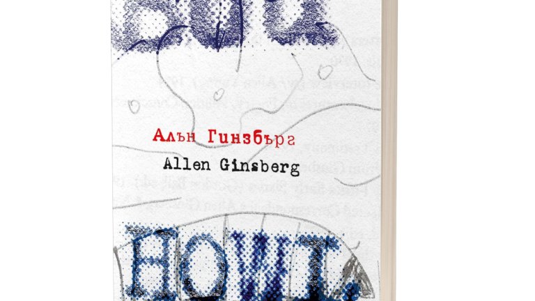 Ново издание на "Вой" за 100-годишнината от рождението на Алън Гинзбърг