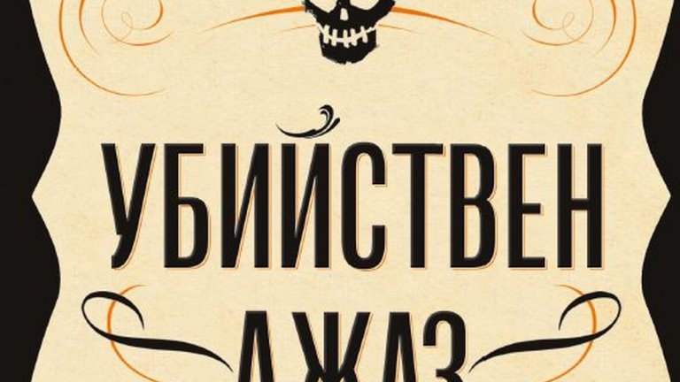 "Убийствен джаз", Рей Селестин (изд. Кръг)
Крими трилър с вдъхновение в реални събития. През 1919 г. вечно празнуващият град Ню Орлиънс усеща напрежението от поредица смразяващи убийства, извършени от убиец с псевдонима Секирата. То се усилва още повече, когато Секирата отправя предупреждение - тъй като харесва джаз, всеки дом, от който се чува такъв, няма да бъде застигнат от гнева му. Останалите обаче не трябва да бъдат спокойни…