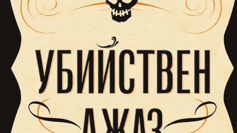 "Убийствен джаз", Рей Селестин (изд. Кръг)

Крими трилър с вдъхновение в реални събития. През 1919 г. вечно празнуващият град Ню Орлиънс усеща напрежението от поредица смразяващи убийства, извършени от убиец с псевдонима Секирата. То се усилва още повече, когато Секирата отправя предупреждение - тъй като харесва джаз, всеки дом, от който се чува такъв, няма да бъде застигнат от гнева му. Останалите обаче не трябва да бъдат спокойни…