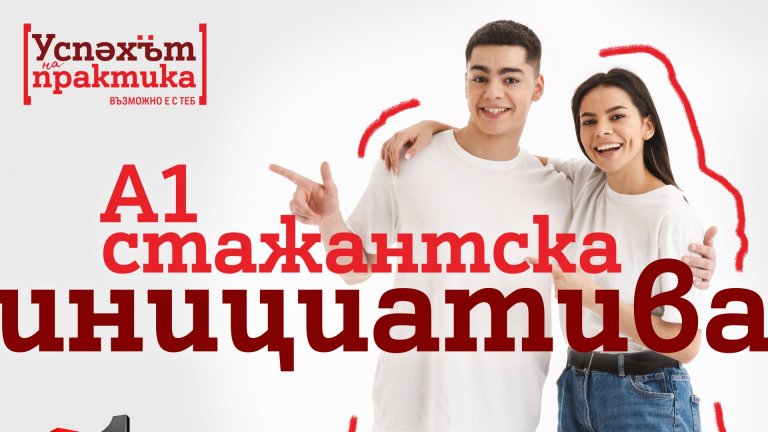 Възможност за кариерен старт в технологиите със стажантската програма на А1