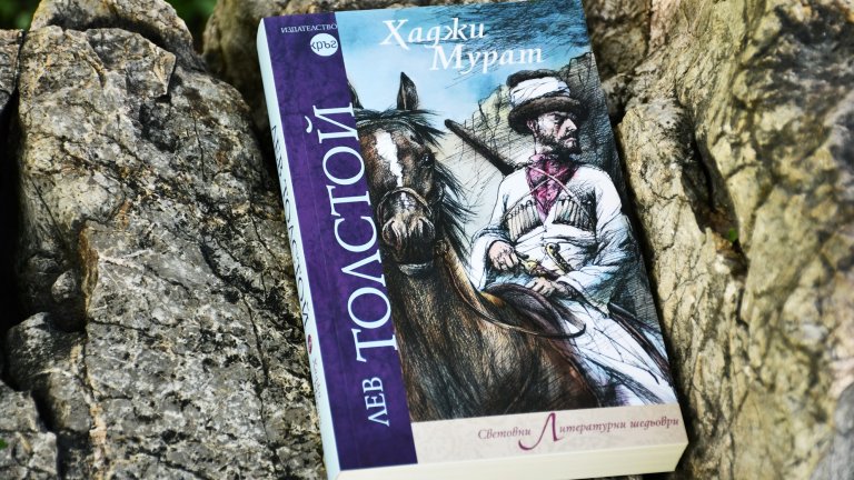 "Хаджи Мурат": Ехото на руските военни своеволия