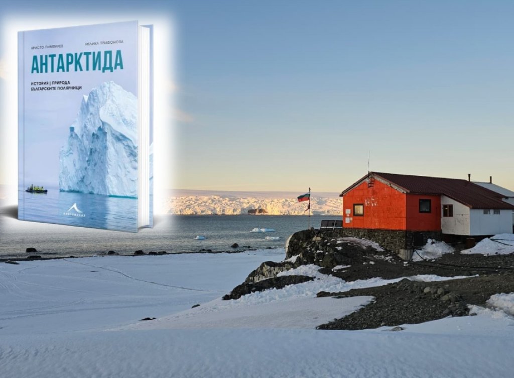 Енциклопедия за Антарктида представят в Софийския университет