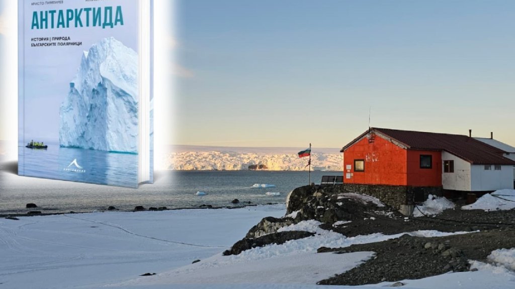 Енциклопедия за Антарктида представят в Софийския университет