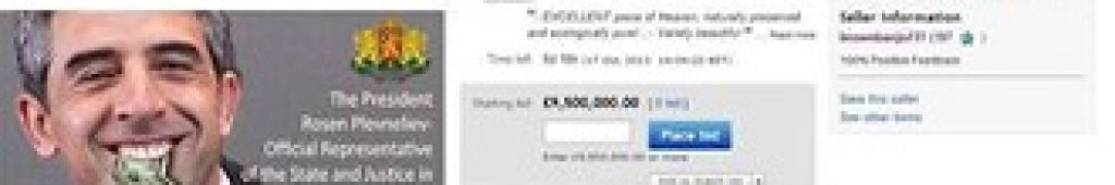 Пуснаха България за продан в eBay