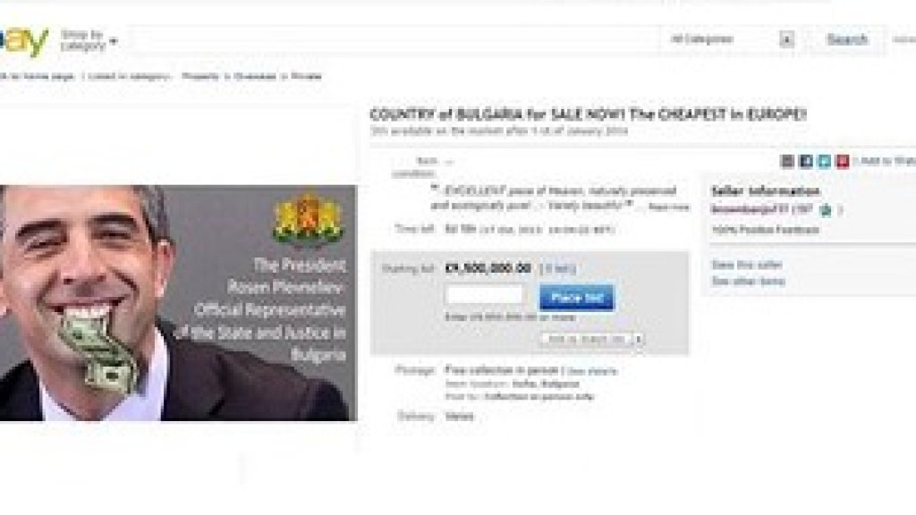 Пуснаха България за продан в eBay