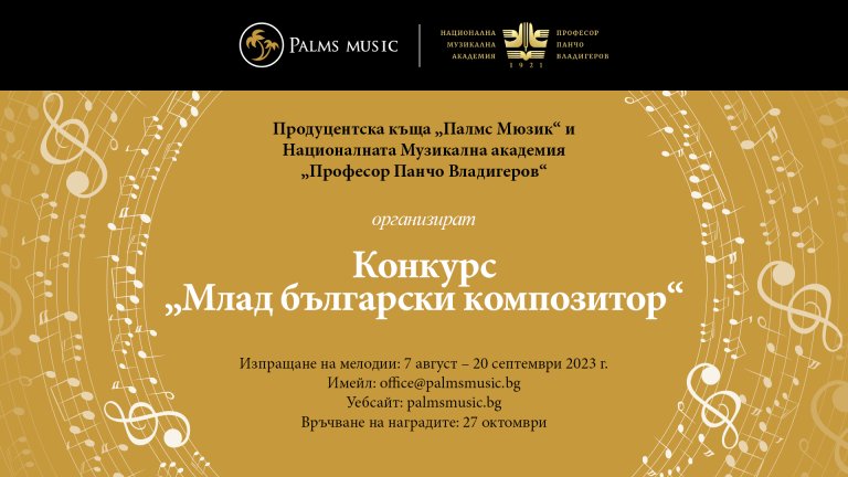"Палмс Мюзик" и НМА организират най-големия конкурс за млад български композитор